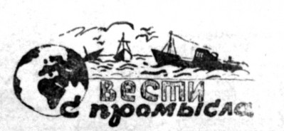 События ВЕСТИ С ПРОМЫСЛА - 25 03 1964