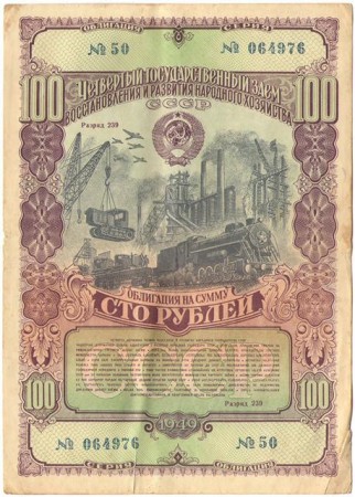 Облигация Госзайма 100 руб.  1949