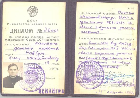 Диплом капитана дальнего плавания Ровбут Олега Михайловича