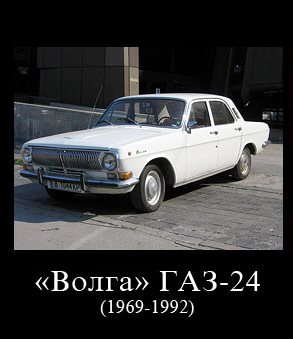 Волга   ГАЗ-24   1969-1992