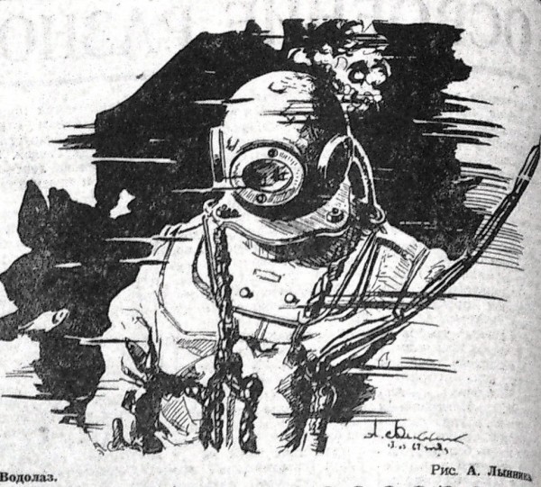Водолаз  - рисунок А. Лынника 16 03 1968
