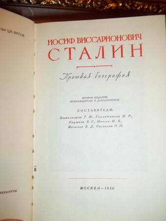 Сталин И.  В. -  краткая  биография