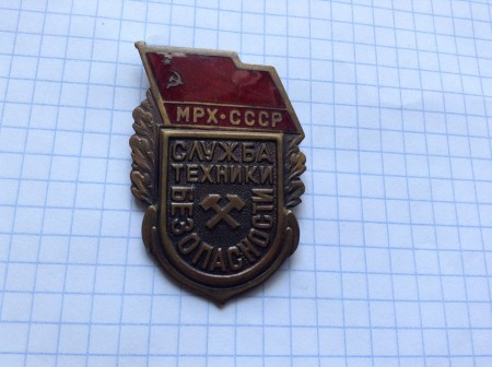 служба  техники  безопастности  - МРХ СССР