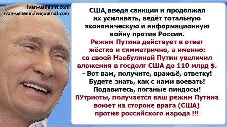 Путин  увеличил вложения  в  госдолг  США до 110 млрд. Воюет на стороне врага против народа РФ