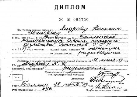 Андреев Николай Иванович диплом   ТПСНХ ЭССР  1959 г