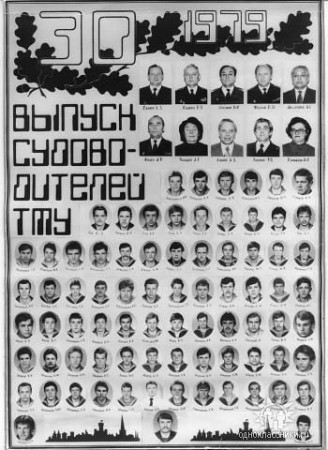 30 ВЫПУСК  СУДОВОДОВОДИТЕЛЕЙ ТМУ ММФ -1975-1979