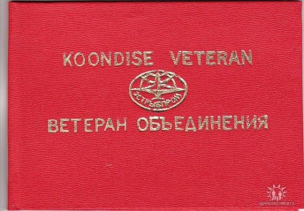 Удостоверение Ветерана Эстрыбпром Дубей В В