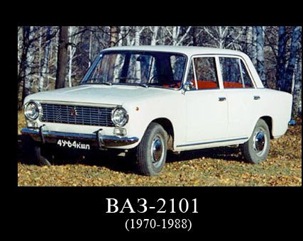 ВАЗ-2101    1970-1988