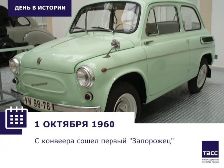 1 октября  1960 года  завод  Коммунар   начал  выпускать  Запорожцы