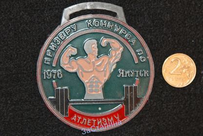 1976 год, Якутск,   медаль Атлетизм