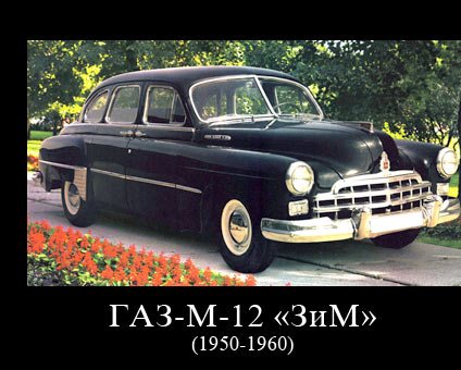 ГАЗ-12   ГАЗ-М-12   ЗИМ   ЗИМ-12   1950-1959