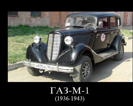 ГАЗ-М-1   ЭМКа  1936-1943