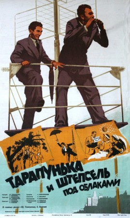 Тарапунька и Штепсель под облаками 1953