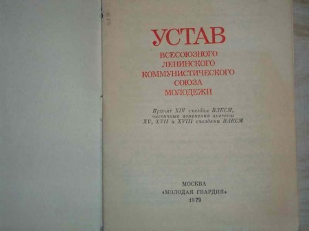 Устав комсомольца  1979  года
