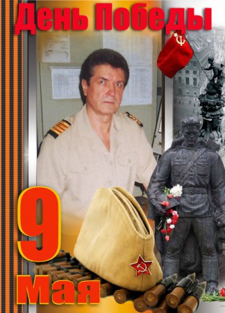 С  днём Победы  - поздравление от Анатолия Акулова