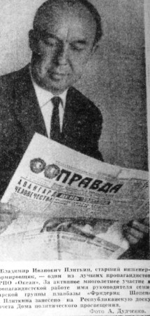 Плиткин Владимир Иванович старший инженер нормировщик  ЭРПО Океан 20 августа 1971