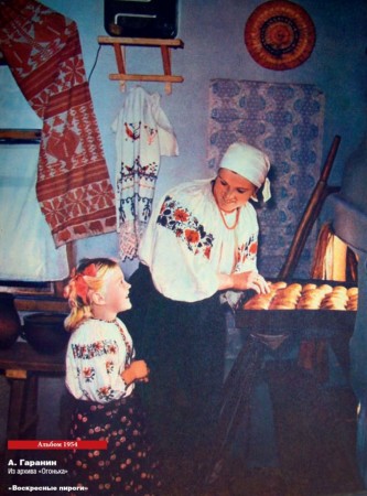 Воскресные пироги, 1954 год