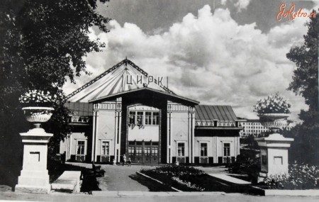 Калинин - цирк-шапито - 1956.  Никулин  начинал в нем свою трудовую деятельность