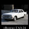 Волга   ГАЗ-24   1969-1992