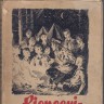 книжка для пионеров ЭССР  1946