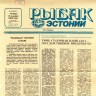 рыбак эстонии 16 01 1 1992