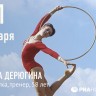 Дерюгина  - род. 11  января 1958, Киев - советская гимнастка
