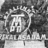 Первомайская демонстрация – идут работники ТМРП – 07 05 1969