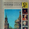 Учебник Истории СССР