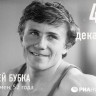 Сергей Назарович Бубка (род. 4 декабря 1963, Луганск, Украинская ССР) - советский и украинский спортсмен-легкоатлет по прыжкам с шестом