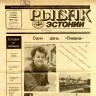 рыбак эстонии 09 01 1 1992