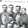 Вот они, герои, летчики-космонавты - 13 04 1966 года