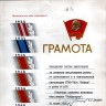 Дипломы и вымпелы от ТБОРФ до Эстрыбпром