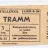 Билет на трамвай 3 копейки ЭССР Таллин