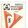 учебник Русского языка 5-9 классы