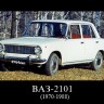 ВАЗ-2101    1970-1988