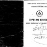 Андреев Николай  Иванович  "Личная  книжка юнги" ВМФ 1950 г