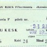 билет в  концертный  зал филармонии  Эстония - 23.12.1979