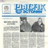 рыбак эстонии 30 01 1 1992