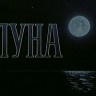 Луна (фильм, 1965)