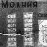 Листок-«молния» -  БМРТ-431 Каскад  02 03 1968