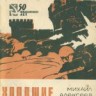 «Библиотечка журнала «Советский воин»