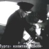 Шепилов капитан  ледокола Пурга 1960-е